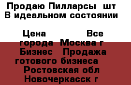 Продаю Пилларсы 4шт. В идеальном состоянии › Цена ­ 80 000 - Все города, Москва г. Бизнес » Продажа готового бизнеса   . Ростовская обл.,Новочеркасск г.